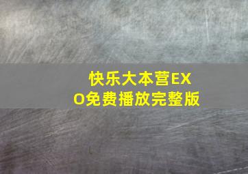 快乐大本营EXO免费播放完整版