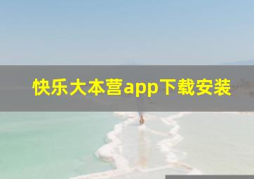 快乐大本营app下载安装