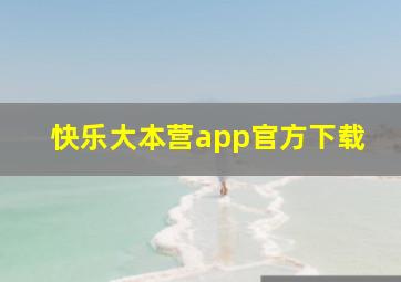 快乐大本营app官方下载