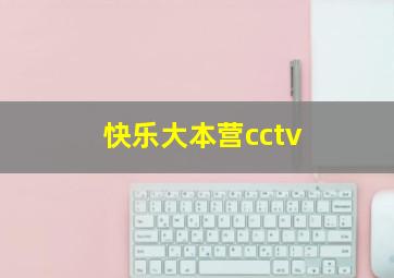 快乐大本营cctv