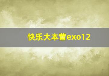 快乐大本营exo12