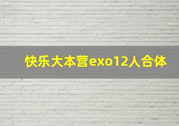 快乐大本营exo12人合体