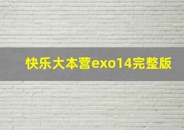 快乐大本营exo14完整版