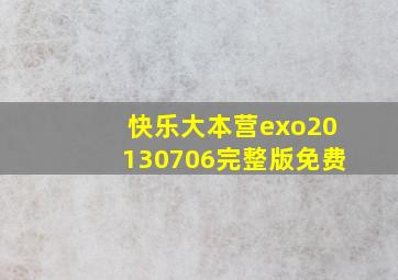 快乐大本营exo20130706完整版免费