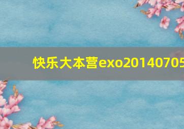 快乐大本营exo20140705