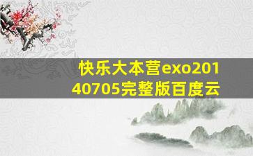 快乐大本营exo20140705完整版百度云