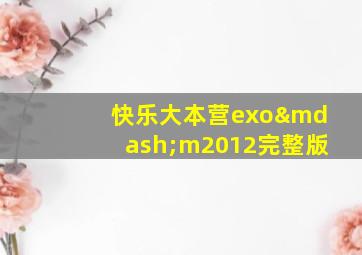 快乐大本营exo—m2012完整版