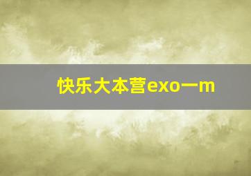 快乐大本营exo一m