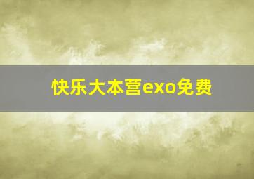 快乐大本营exo免费