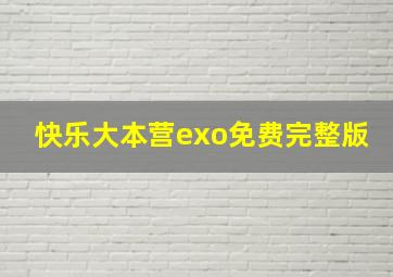 快乐大本营exo免费完整版