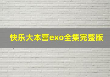 快乐大本营exo全集完整版