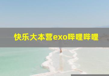 快乐大本营exo哔哩哔哩