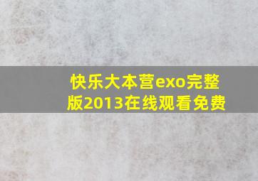 快乐大本营exo完整版2013在线观看免费