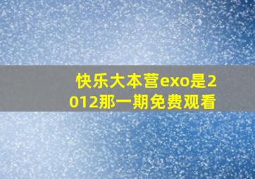 快乐大本营exo是2012那一期免费观看