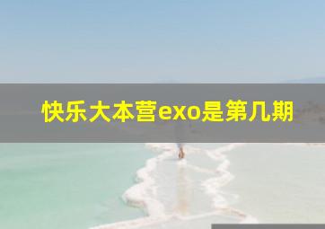 快乐大本营exo是第几期