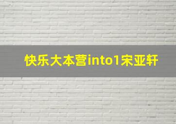 快乐大本营into1宋亚轩