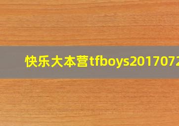 快乐大本营tfboys20170729