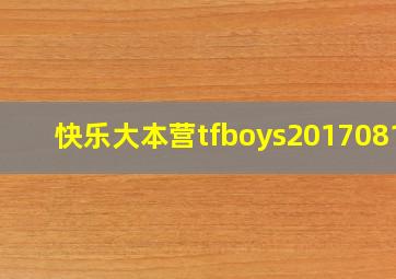 快乐大本营tfboys20170812