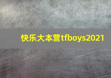 快乐大本营tfboys2021