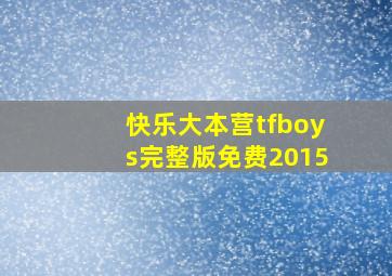 快乐大本营tfboys完整版免费2015