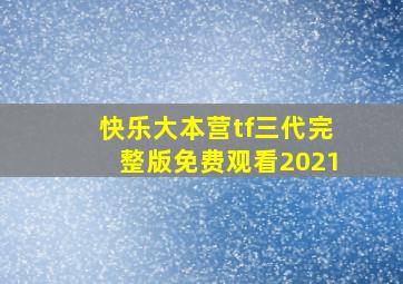 快乐大本营tf三代完整版免费观看2021