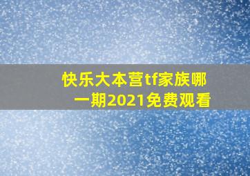 快乐大本营tf家族哪一期2021免费观看