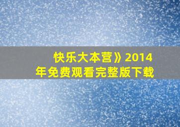 快乐大本营》2014年免费观看完整版下载