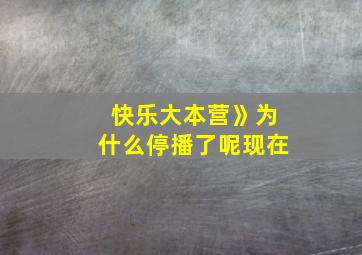 快乐大本营》为什么停播了呢现在