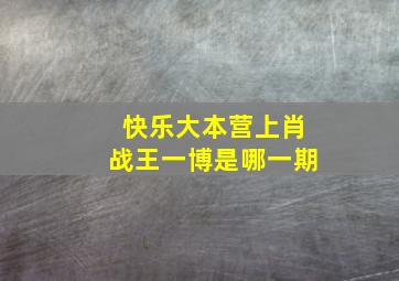 快乐大本营上肖战王一博是哪一期