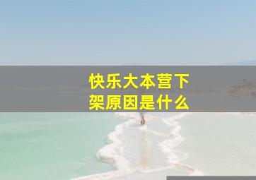 快乐大本营下架原因是什么