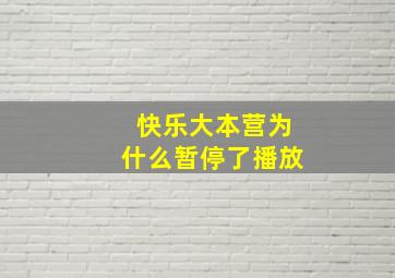 快乐大本营为什么暂停了播放