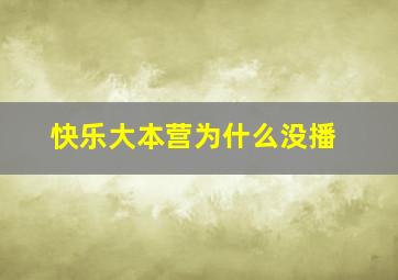 快乐大本营为什么没播