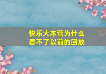 快乐大本营为什么看不了以前的回放