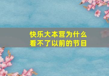 快乐大本营为什么看不了以前的节目