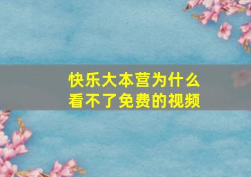 快乐大本营为什么看不了免费的视频