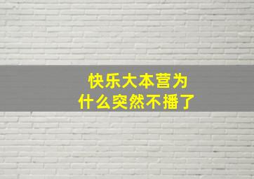 快乐大本营为什么突然不播了