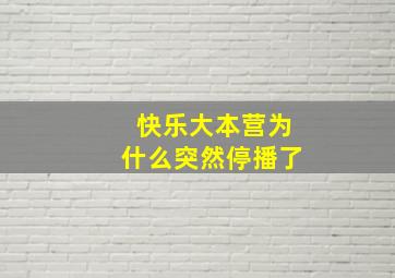 快乐大本营为什么突然停播了