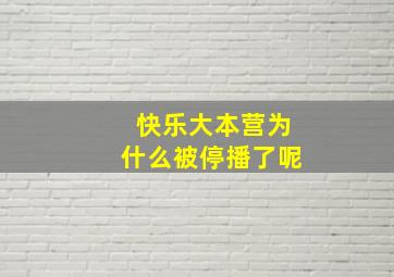 快乐大本营为什么被停播了呢