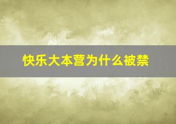 快乐大本营为什么被禁