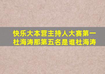 快乐大本营主持人大赛第一杜海涛那第五名是谁杜海涛