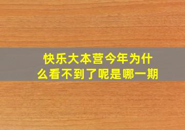 快乐大本营今年为什么看不到了呢是哪一期