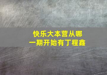 快乐大本营从哪一期开始有丁程鑫