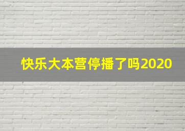 快乐大本营停播了吗2020