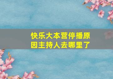 快乐大本营停播原因主持人去哪里了