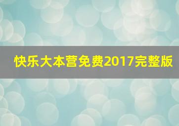 快乐大本营免费2017完整版