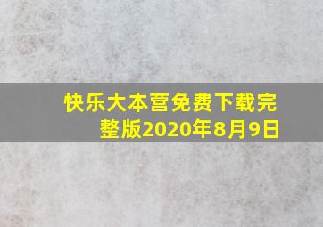 快乐大本营免费下载完整版2020年8月9日