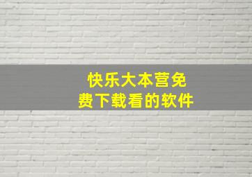 快乐大本营免费下载看的软件