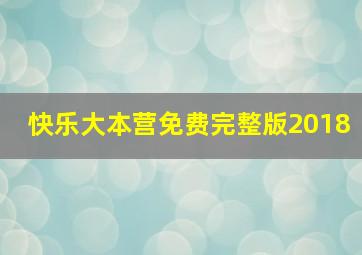 快乐大本营免费完整版2018