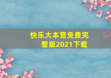 快乐大本营免费完整版2021下载