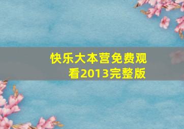 快乐大本营免费观看2013完整版